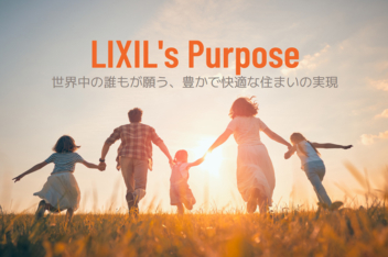 企業理念は、「世界中の誰もが願う、豊かで快適な住まいの実現」です。